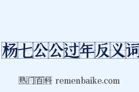 杨七公公过年反义词是什么意思的图片